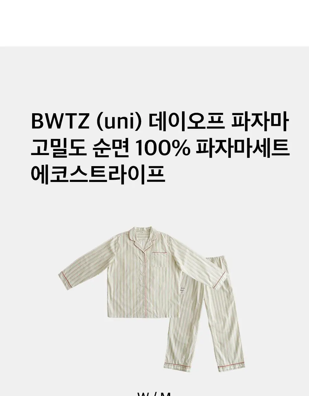 보웰 [BWTZ] (uni) 데이오프 고밀도 순면 100% 파자마세트 에코스트라이프 2종 상세페이지 12